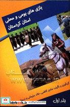 بازی های بومی و محلی استان کردستان