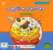 موشول و هاپول از قصه های چی بود چی شد