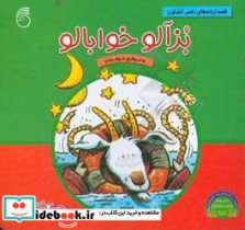 بزآلو خوابالو از قصه های چی بود چی شد