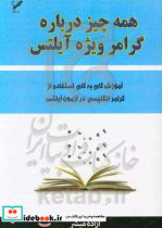 همه چیز درباره گرامر ویژه آیلتس آموزش گام به گام استفاده از گرامر انگلیسی در آزمون آیلتس