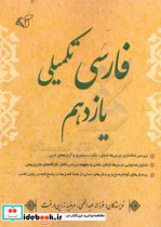 فارسی تکمیلی یازدهم