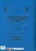 نتایج طرح ملی سنجش سرمایه اجتماعی یافته های پژوهشی سال 1385 به تفکیک استان ها