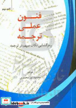 فنون عملی ترجمه گام به گام گام دوم رمزگشایی نکات مبهم در ترجمه = Decoding the ambiguous points in translation