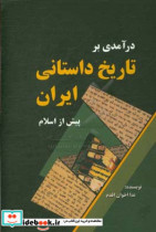 درآمدی بر تاریخ داستانی ایران پیش از اسلام