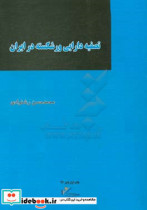 تصفیه دارایی ورشکسته در ایران