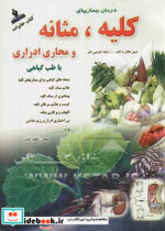 درمان بیماری های کلیه و مثانه با طب گیاهی عفونت و سنگ شب ادراری