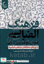 فرهنگ الفبایی اشخاص و تالیفات سلفی - وهابی با رویکرد مخالفان مذهب امامیه