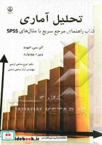 تحلیل آماری کتاب راهنمای مرجع سریع با مثال های SPSS