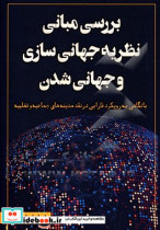 بررسی مبانی نظریه جهانی سازی و جهانی شدن با نگاهی به رویکرد فارابی در نقد مدینه جماعیه و تغلبیه