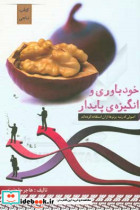 خودباوری و انگیزه ی پایدار