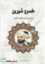 خسرو شیرین
