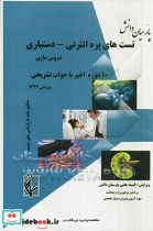 مجموعه سوالات پره انترنی - دستیاری دروس ماژور داخلی - جراحی - اطفال - زنان 10 دوره اخیر همراه با پاسخ تشریحی