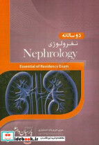 دو سالانه نفرولوژی سوالات دستیاری و پره انترنی تمام قطب های کشور سال های 96 و 97 مطابق با رفرانس 98 همراه با سوالات ضمیمه مجموعه سوالات اساتید پارسی