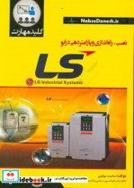 کلید مهارت نصب راه اندازی و پارامتردهی درایو LS