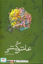 عاشق کشی