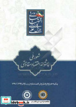 شعور ملی پشتوانه اقتصاد مقاومتی چکیده سخنرانی های ارائه همایش های اقتصاد مقاومتی در سال های 1394 تا 1397