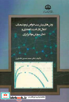 روش های پیش بینی خواص ترموشیمیایی انتقال فاز قدرت انفجاری و دمای سوزش مواد پرانرژی