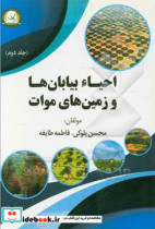 احیاء بیابان ها و زمین های موات کشور جمهوری اسلامی ایران