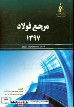 مرجع فولاد 1397