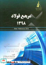 مرجع فولاد 1398