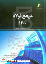 مرجع فولاد 1400 = Steel reference