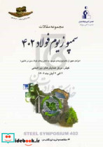 مجموعه مقالات سمپوزیوم فولاد 402 "مراحل عبور از تکنولوژی های موجود به فناوری های فولاد سبز در کشور" ...