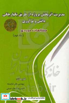 مدیریت اثربخش پروژه از طریق یکپارچگی دانش و نوآوری مطالعات موردی