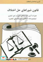 قانون شوراهای حل اختلاف مصوب 1402 6 2 به همراه آیین نامه میانجی گری در امور کیفری موضوع ماده 84 قانون آیین ...