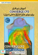 ‫آموزش نرم افزار کانورج سی اف دی برای موتورهای احتراق داخلی دیزل Converge CFD‬