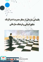 بالندگی سازمانی از منظر مدیریت استراتژیک منابع انسانی و فرهنگ سازمانی