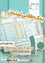 پیک طلایی امتحان پایه 10م انسانی ...