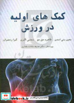 کمک های اولیه در ورزش مقدمه ای بر مباحث نظری و تاریخچه کمک های اولیه آموزش اصول و مهارت های مختلف در کمک های اولیه آسیب های ورزش و نوع برخورد با مص