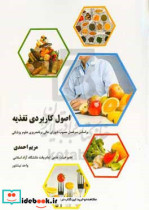 اصول کاربردی تغذیه براساس سرفصل مصوب شورای عالی برنامه ریزی علوم پزشکی