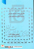 تاثیر بین عدالت و اعتماد سازمانی در بین کارکنان سازمانهای دولتی