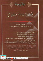 قانون مجازات جرایم نیروهای مسلح مشتمل بر قانون مجازات جرایم نیروهای مسلح آیین دادرسی جرائم نیروهای مسلح آیین نامه انضباطی نیروهای مسلح ...