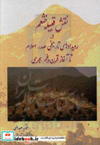 نقش قبیله خثعم در رویدادهای تاریخی صدر اسلام تا آغاز قرن پنجم هجری