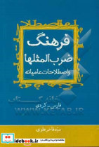 فرهنگ ضرب المثلها و اصطلاحات عامیانه فارسی - کردی