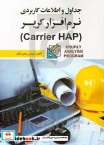 جداول و اطلاعات کاربردی نرم افزار کریر Carrier HAP