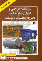 درس نامه طراحی و اجرای موتورخانه و دفترچه محاسبات تاسیسات