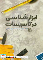 ابزارشناسی در تاسیسات