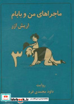 ماجراهای من و بابام 3 نشر لنجوان قطع رحلی