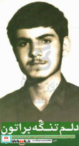 دلم تنگه براتون زندگینامه و خاطرات طلبه و دانشجوی شهید علی عباس حسین پور