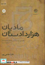 مادیان هزار دادستان آوانویسی برگردان فارسی یادداشت ها و واژه نامه بخش دوم از رونوشت مودی