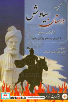 گزیده داستان سیاوش از شاهنامه فردوسی با گزارش بیت ها و واژگان دشوار