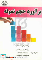 برآورد حجم نمونه راهنمایی برای پژوهش های علوم رفتاری و اجتماعی