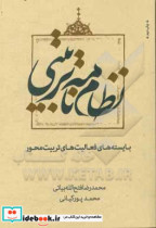 نظام نامه تربیتی بایسته های فعالیت های تربیت محور