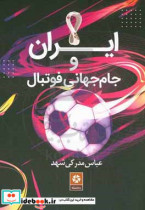 ایران و جام جهانی فوتبال