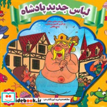 لباس جدید پادشاه = The emperor's new clothes