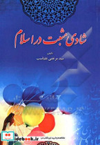 شادی مثبت در اسلام