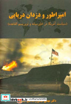 امپراطور و دزدان دریایی سیاست آمریکا در خاورمیانه و تروریسم القاعده